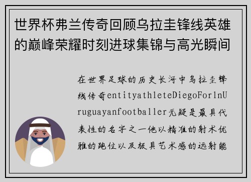 世界杯弗兰传奇回顾乌拉圭锋线英雄的巅峰荣耀时刻进球集锦与高光瞬间 世界杯弗兰传奇回顾乌拉圭锋线英雄的巅峰荣耀时刻进球集锦与高光瞬间